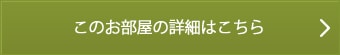 このお部屋の詳細はこちら