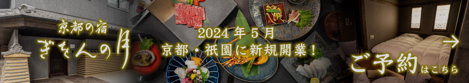 2021年7月京都の奥座敷「湯の花」に新規開業！