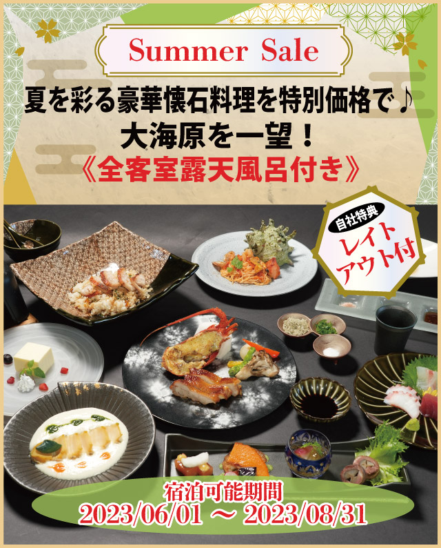 【Summer Sale】夏を彩る豪華懐石料理を特別価格で♪大海原を一望！《全客室露天風呂付き》～自社特典:レイトチェックアウト付～