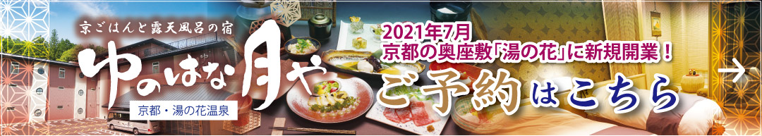 2021年7月京都の奥座敷「湯の花」に新規開業！