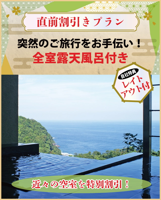 【直前割引きプラン】突然のご旅行をお手伝い！＜全室露天風呂付き＞～自社特典:レイトチェックアウト付～