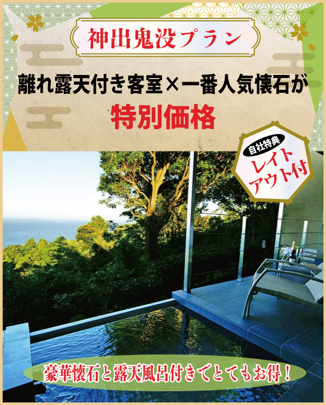 【神出鬼没プラン】離れ露天付客室×一番人気懐石が特別価格～自社特典:レイトチェックアウト付～