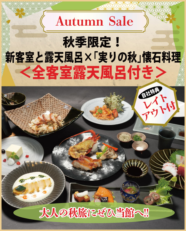 【Autumn Sale】秋季限定！新客室と露天風呂×「実りの秋」懐石料理《全客室露天風呂付き》～自社特典:レイトチェックアウト付～