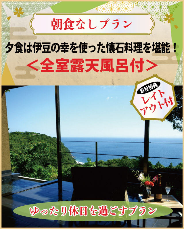 【朝食なし】夕食は伊豆の幸を使った懐石料理を堪能！朝食なしのレイトチェックアウト付＜全室露天風呂付＞