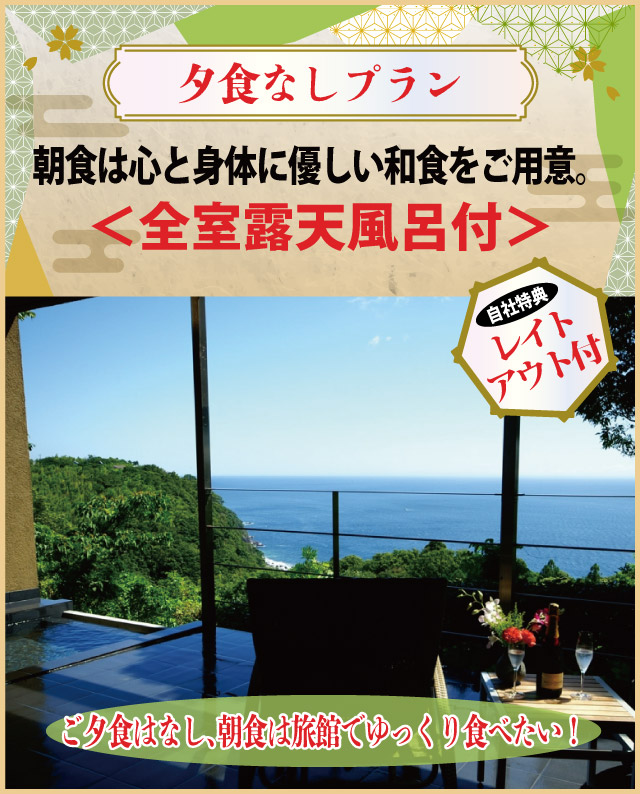 【夕食なし】朝食は心と身体に優しい和食をご用意。夕食なしのレイトチェックアウト付＜全室露天風呂付＞